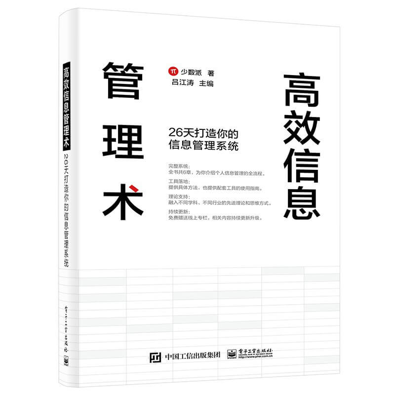 高效信息管理术：26 天打造你的信息管理系统