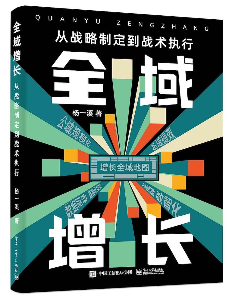 全域增长：从战略制定到战术执行