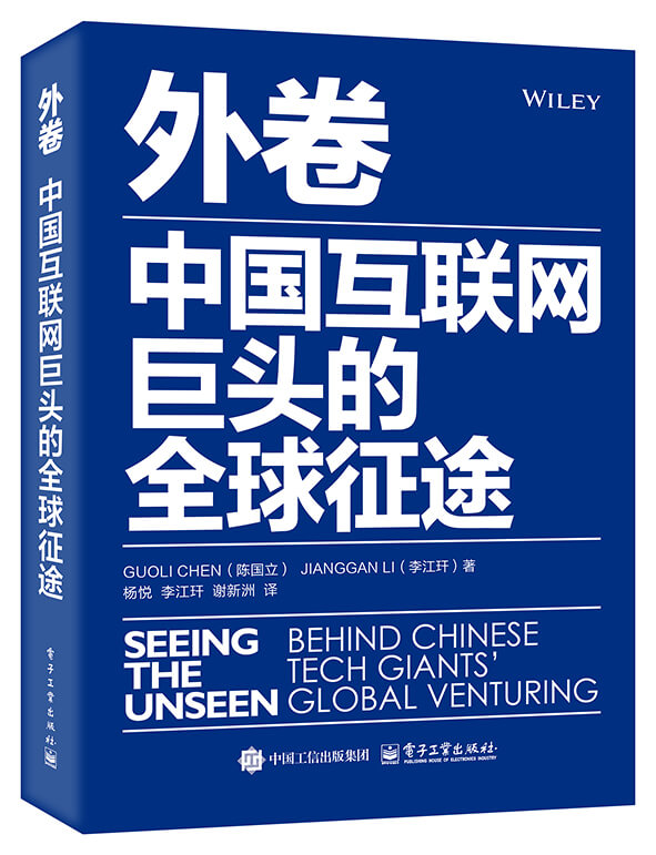 外卷：中国互联网巨头的全球征途