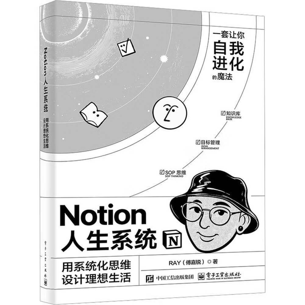 Notion人生系统：用系统化思维设计理想生活