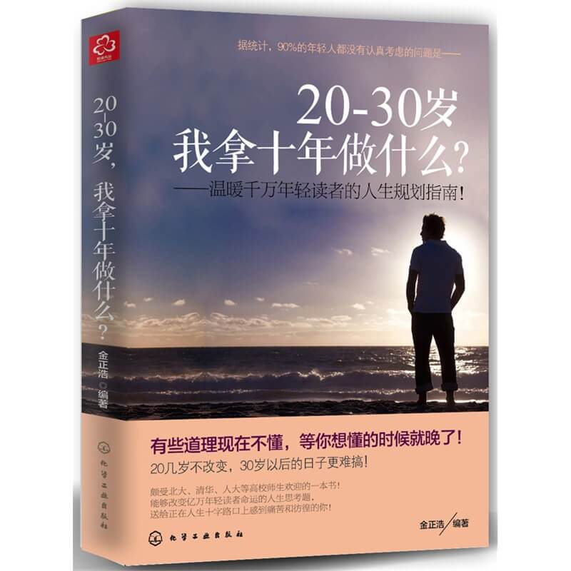 20-30岁，我拿十年做什么？——温暖千万年轻读者的人生规划指南！