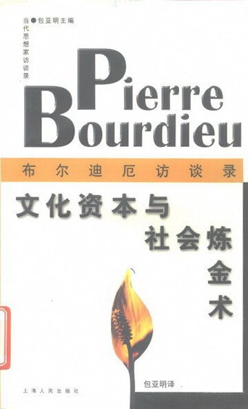 布尔迪厄访谈录：文化资本与社会炼金术