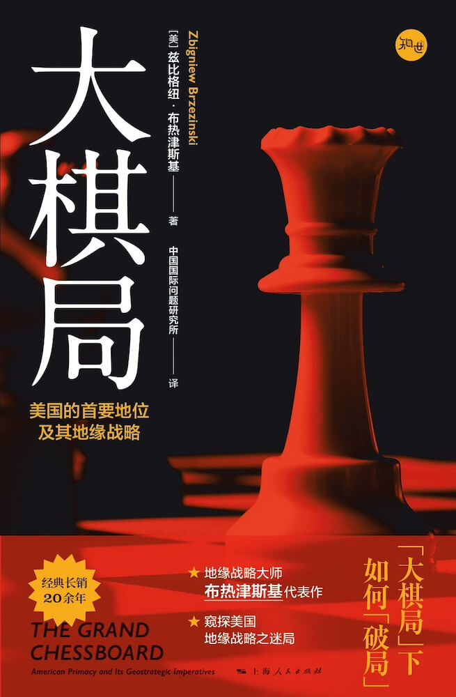 大棋局：美国的首要地位及其地缘战略