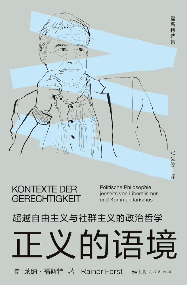 正义的语境：超越自由主义与社群主义的政治哲学
