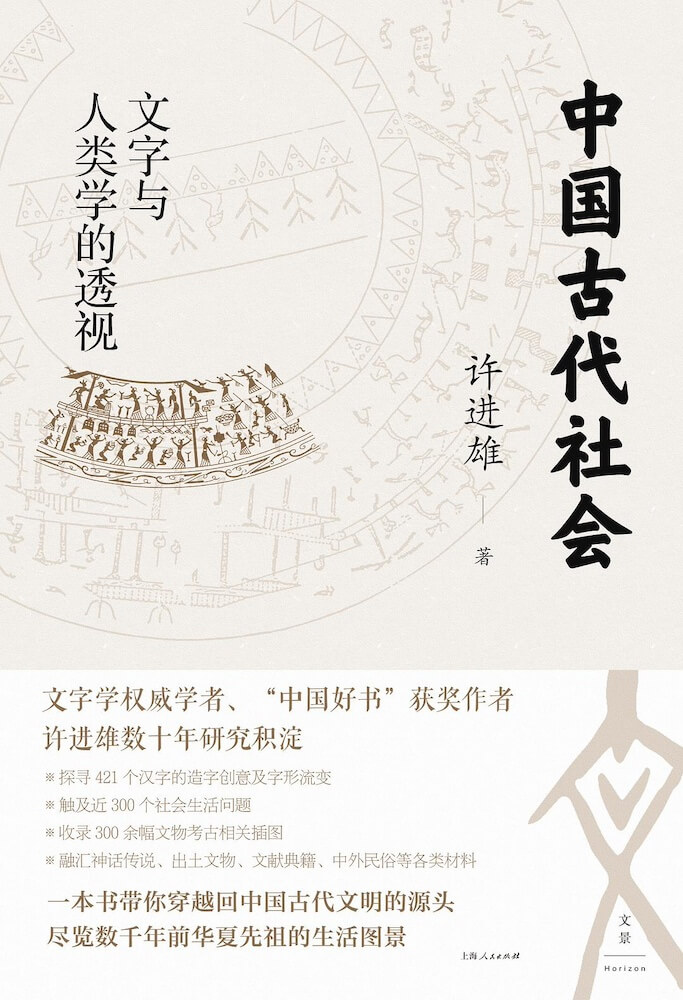 中国古代社会：文字与人类学的透视