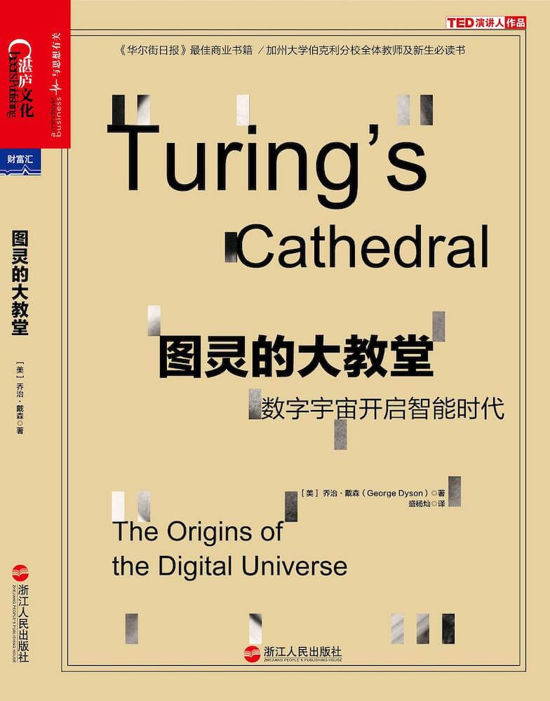 图灵的大教堂：数字宇宙开启智能时代
