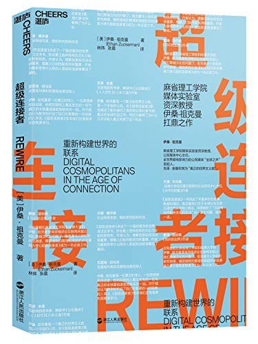 超级连接者：破解新互联时代的成功密码