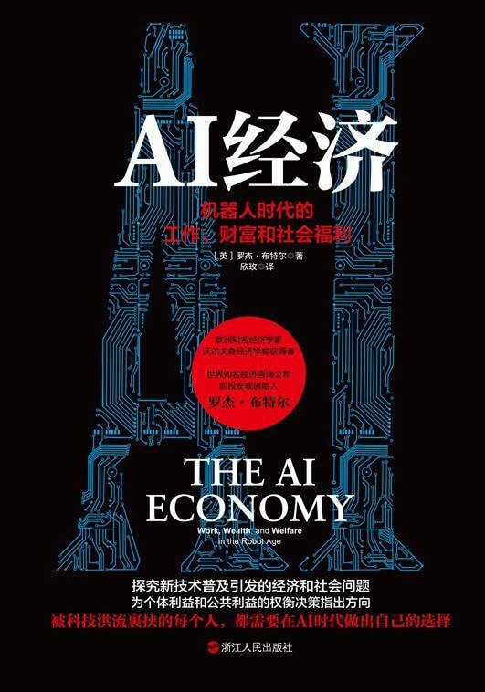 AI经济：机器人时代的工作、财富和社会福利