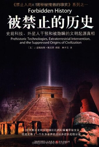 被禁止的历史：史前科技、外星人干预和被隐藏的文明起源真相