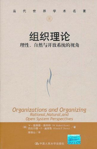组织理论：理性、自然与开放系统的视角