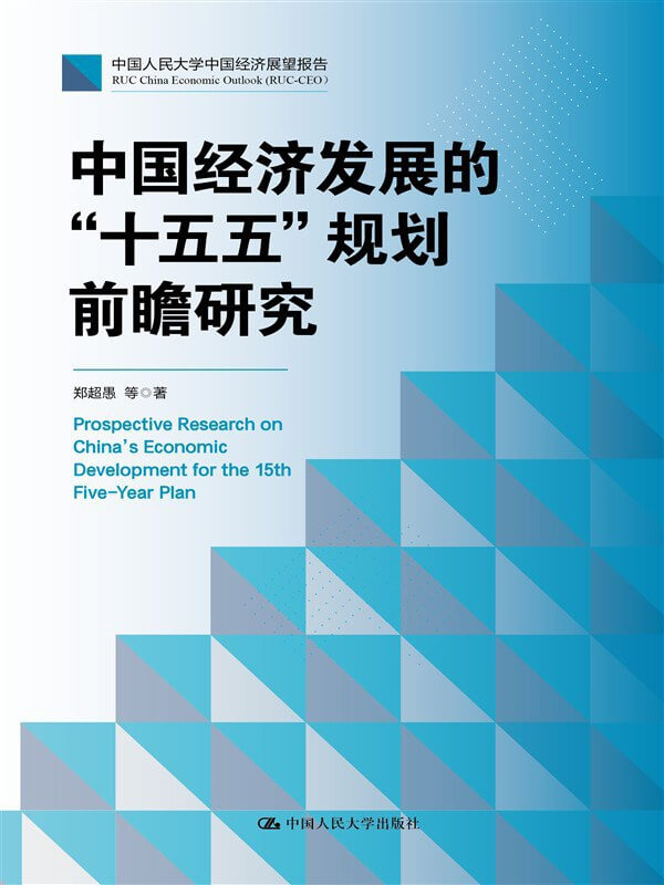 中国经济发展的“十五五”规划前瞻研究