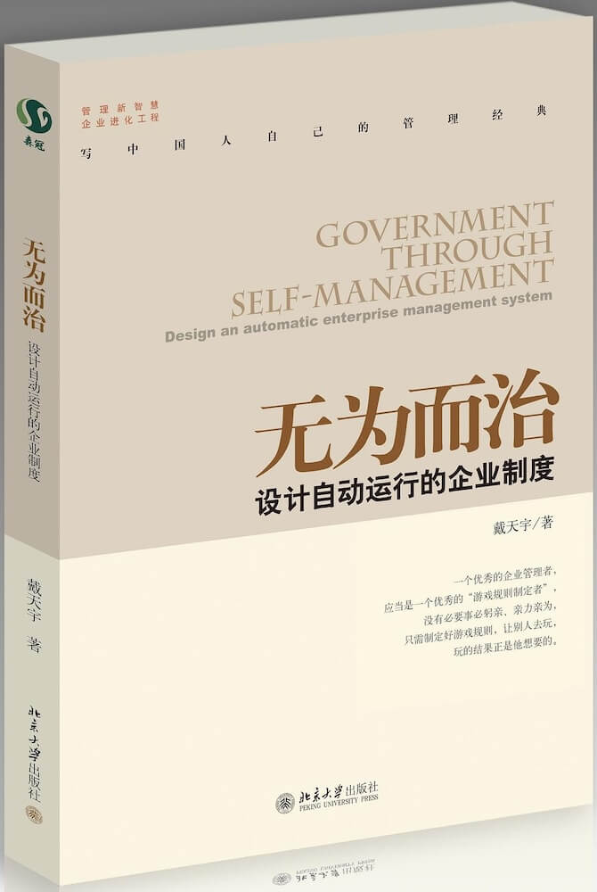 无为而治：设计自动运行的企业制度