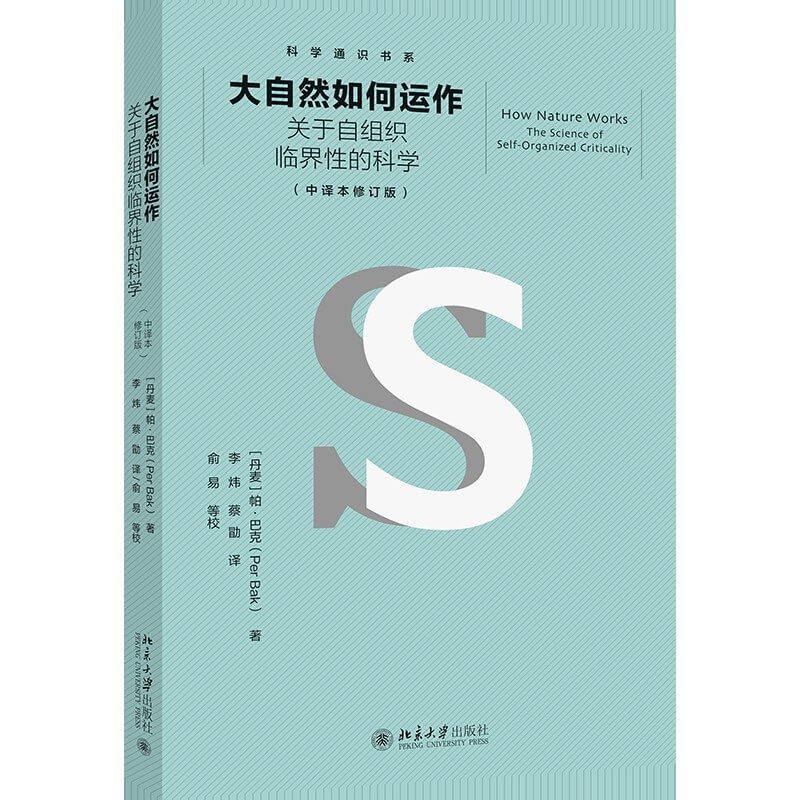 大自然如何运作：关于自组织临界性的科学（中译本修订版）