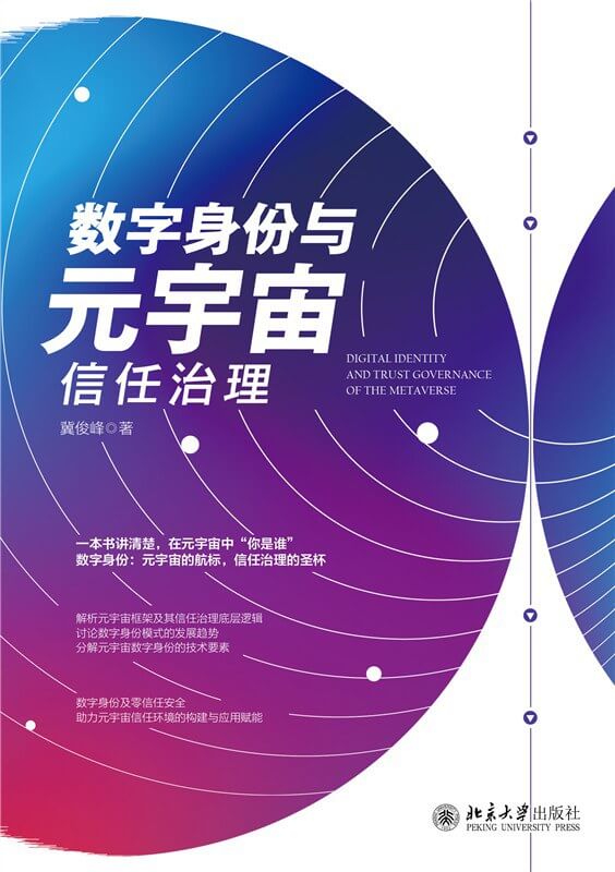 数字身份与元宇宙信任治理