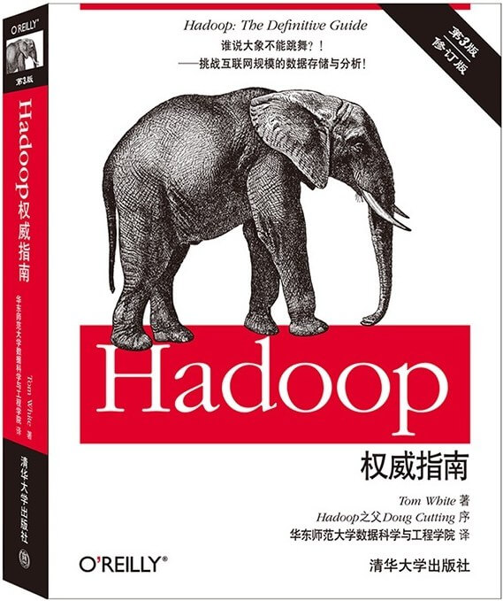 Hadoop权威指南（第3版修订版）
