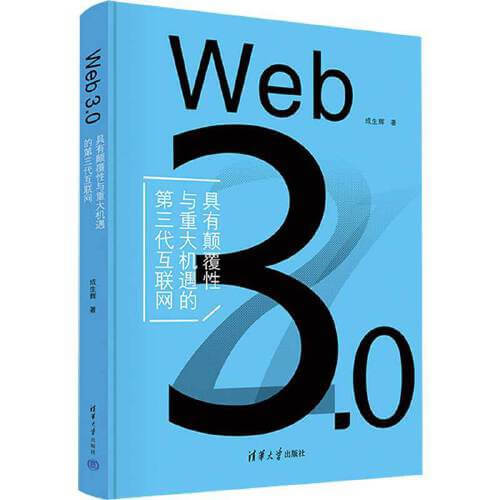 Web 3.0：具有颠覆性与重大机遇的第三代互联网