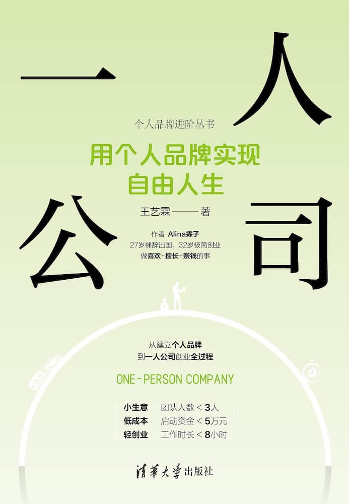 一人公司：用个人品牌实现自由人生