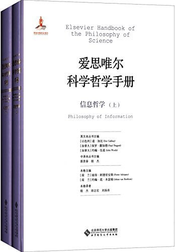 爱思唯尔科学哲学手册：信息哲学