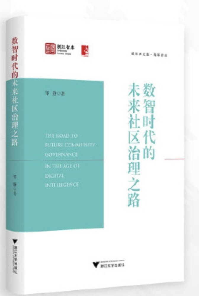 数智时代的未来社区治理之路