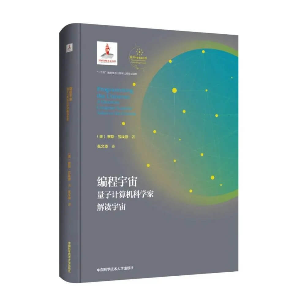 编程宇宙：量子计算机科学家解读宇宙