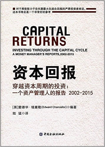 资本回报·穿越资本周期的投资：一个资产管理人的报告 2002-2015