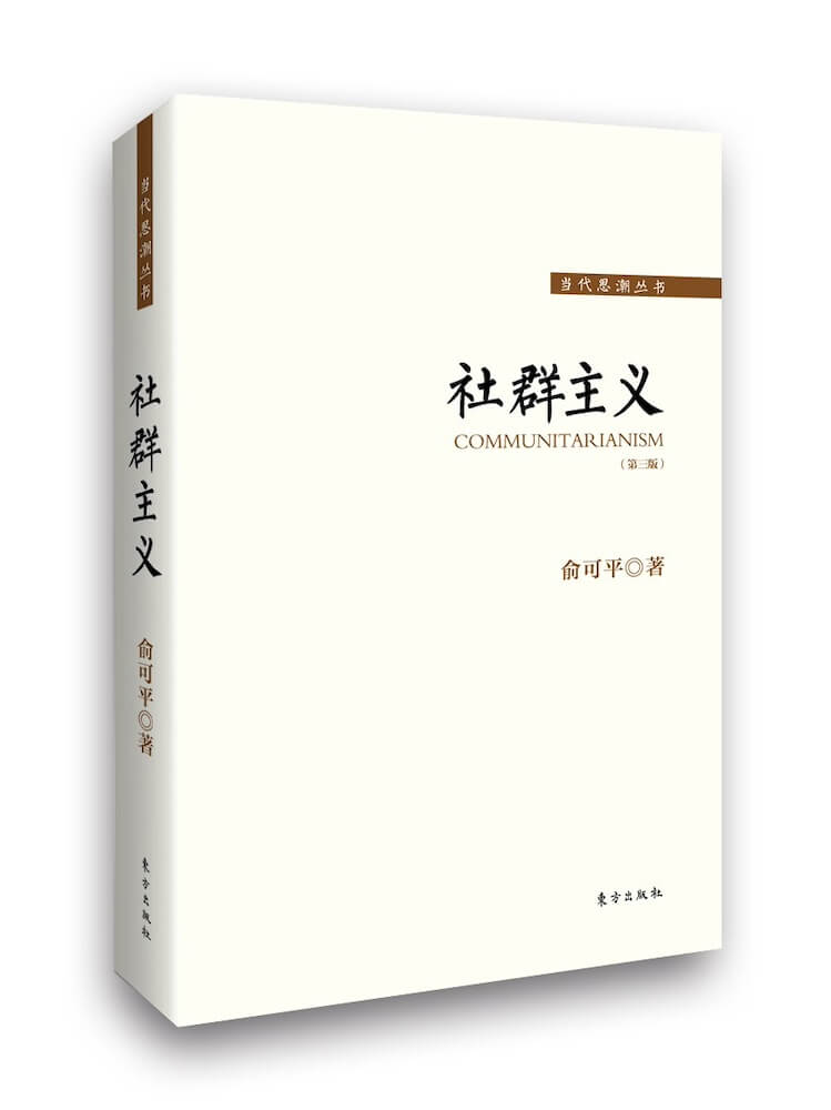 社群主义（第三版）