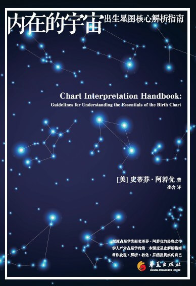 内在的宇宙：出生星图核心解析指南