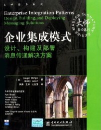 企业集成模式：设计、构建及部署消息传递解决方案