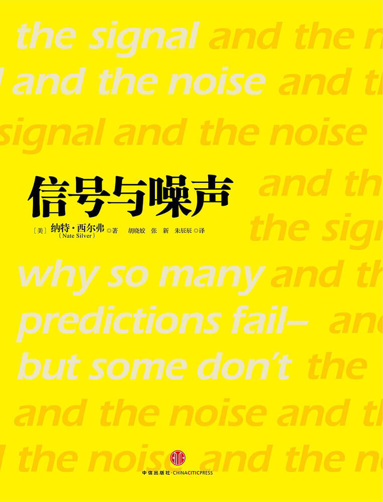 信号与噪声：大数据时代预测的科学与艺术