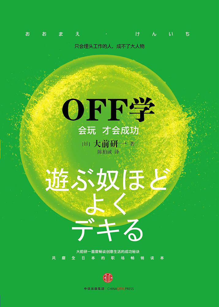 OFF学：会玩 才会成功