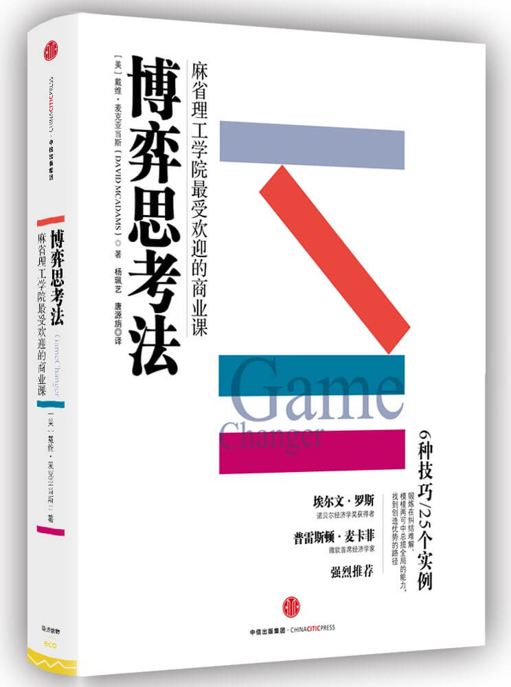 博弈思考法：麻省理工学院最受欢迎的商业课