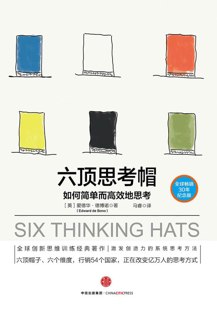 六顶思考帽：如何简单而高效地思考