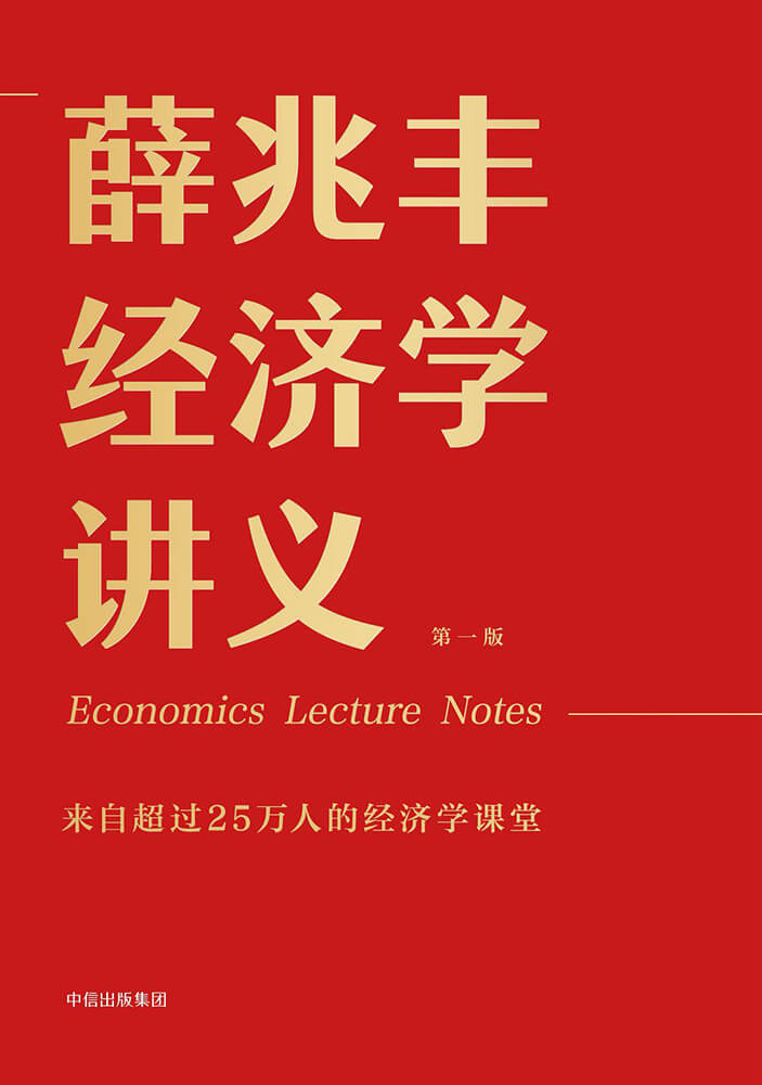 薛兆丰经济学讲义：来自超过25万人的经济学课堂