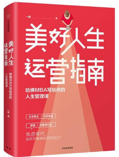 美好人生运营指南：哈佛MBA写给你的人生管理课