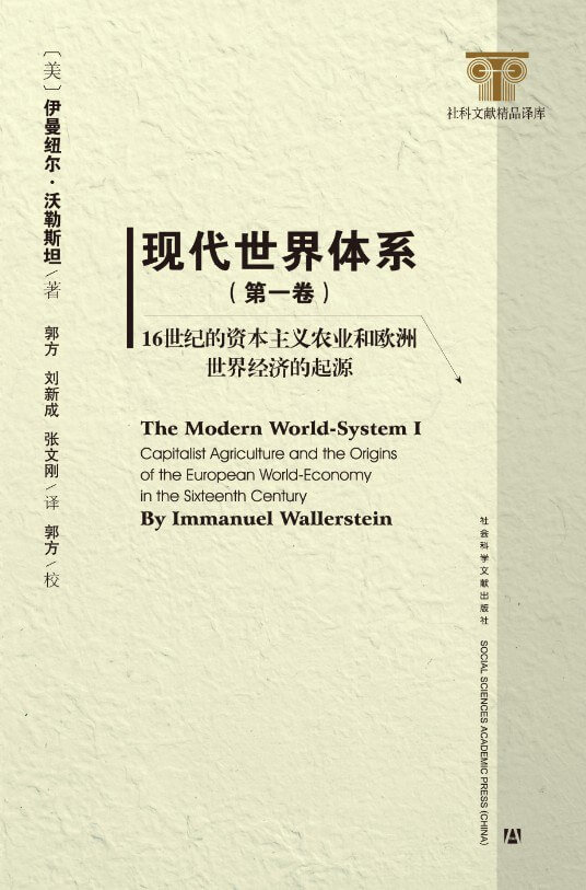 现代世界体系（第一卷）：16世纪的资本主义农业和欧洲世界经济的起源