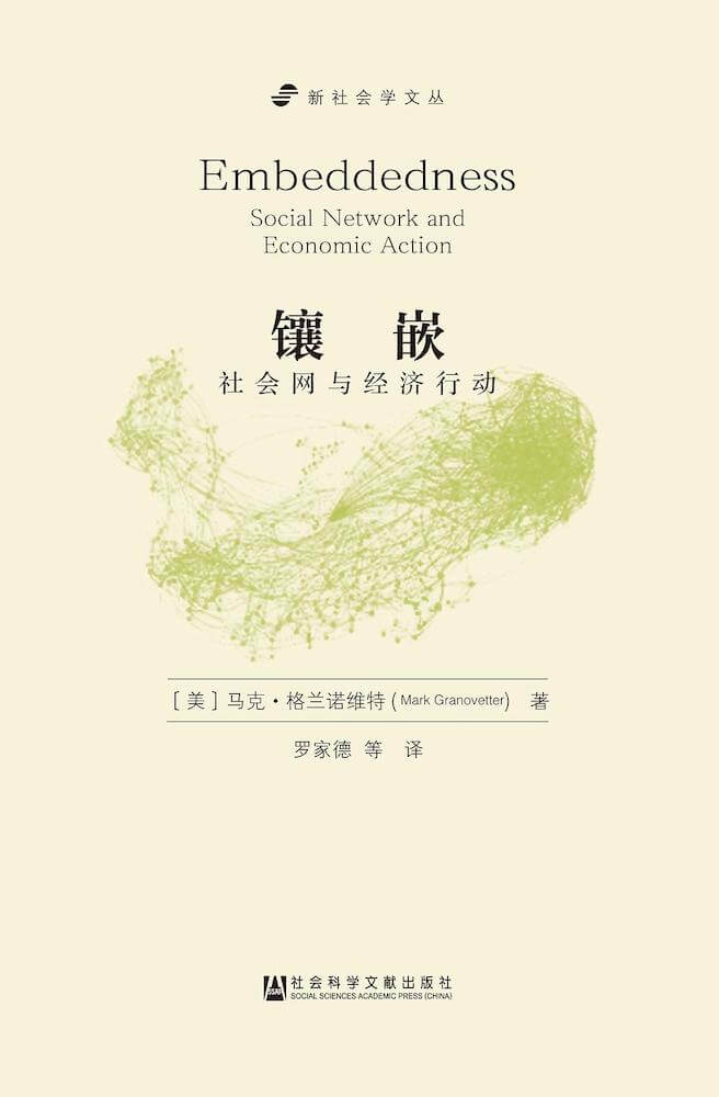 镶嵌（增订版）：社会网与经济行动
