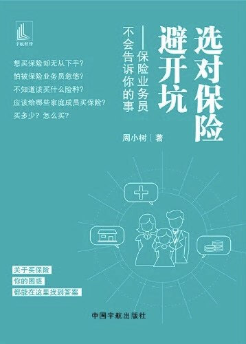 选对保险避开坑：保险业务员不会告诉你的事