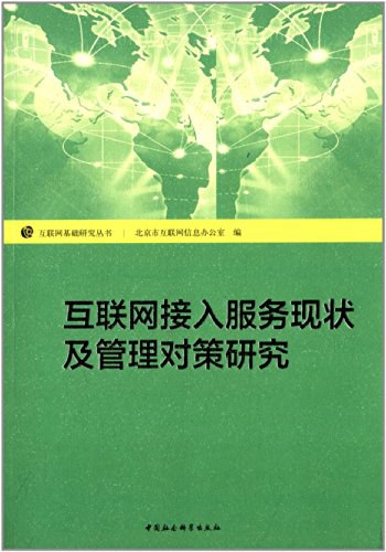 互联网接入服务现状及管理对策研究