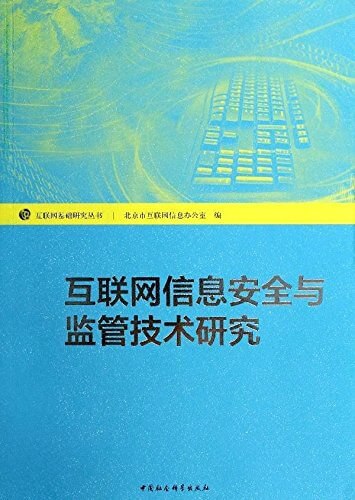 互联网信息安全与监管技术研究