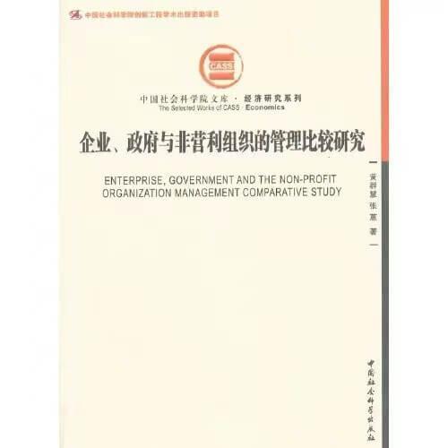 企业、政府与非营利组织的管理比较研究