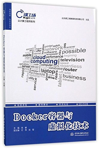 Docker容器与虚拟化技术