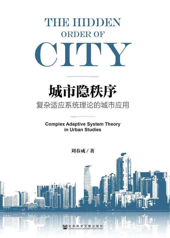 城市隐秩序：复杂适应系统理论的城市应用