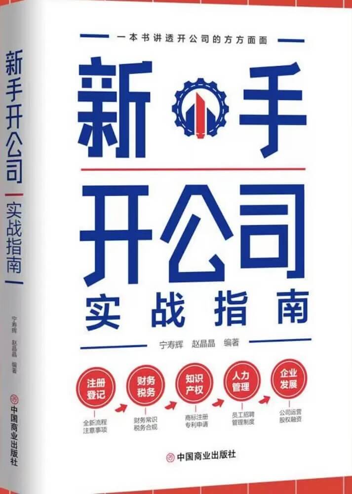 新手开公司实战指南：一本书讲透开公司的方方面面，手把手带领新手低风险创业