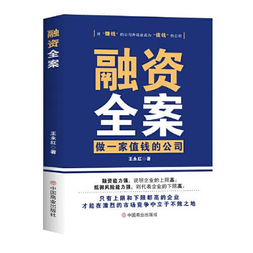 融资全案：做一家值钱的公司