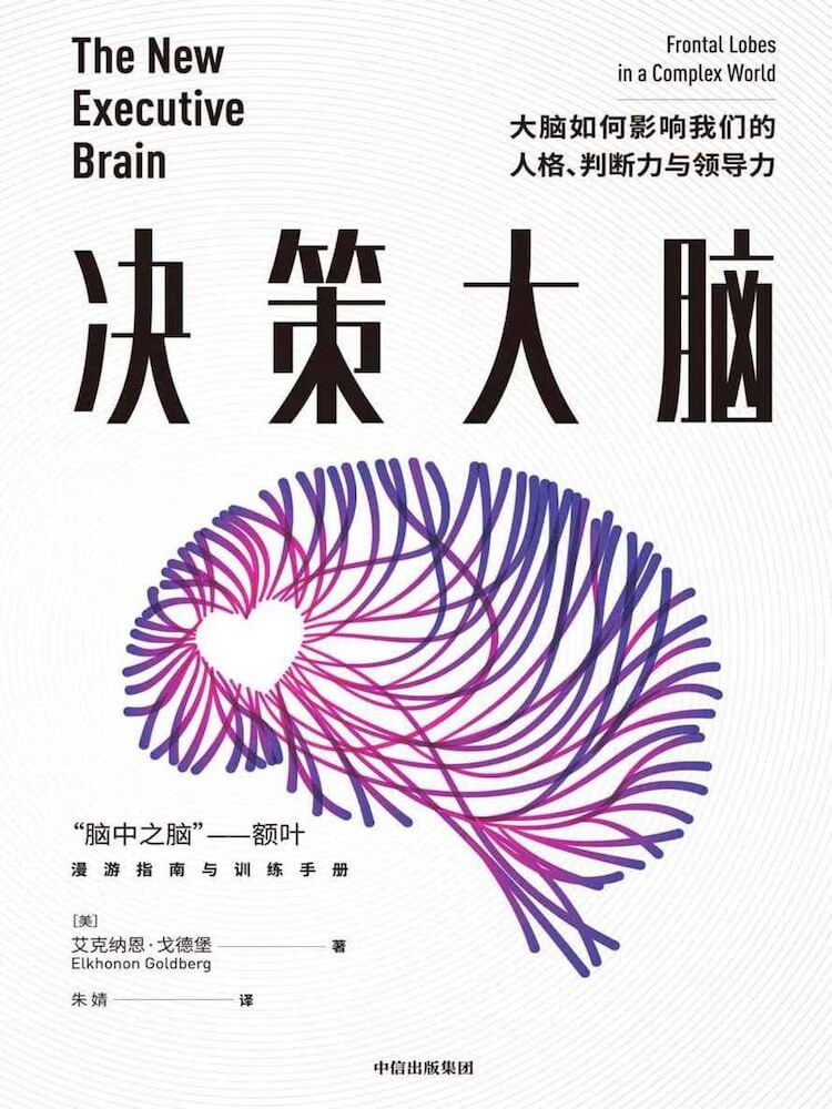 决策大脑：大脑如何影响我们的人格、判断力与领导力