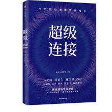 超级连接：用户驱动的零售新增长