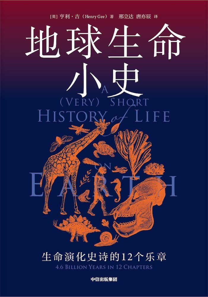 地球生命小史：生命演化史诗的12个乐章