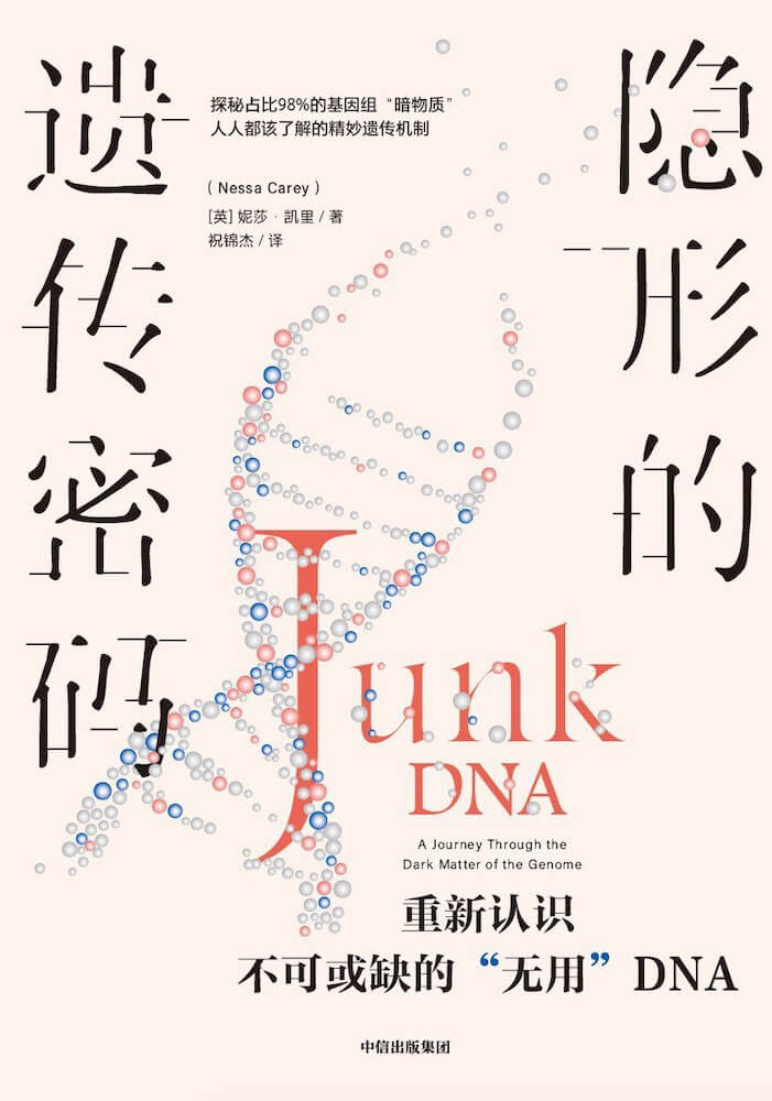 隐形的遗传密码：重新认识不可或缺的“无用”DNA