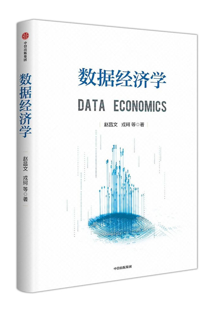 数据经济学