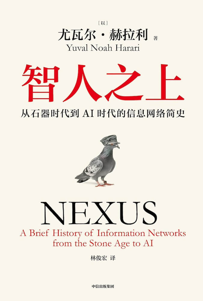 智人之上：从石器时代到AI时代的信息网络简史